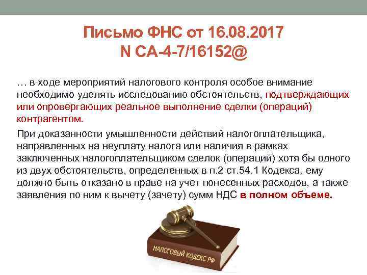 Письмо ФНС от 16. 08. 2017 N СА-4 -7/16152@ … в ходе мероприятий налогового