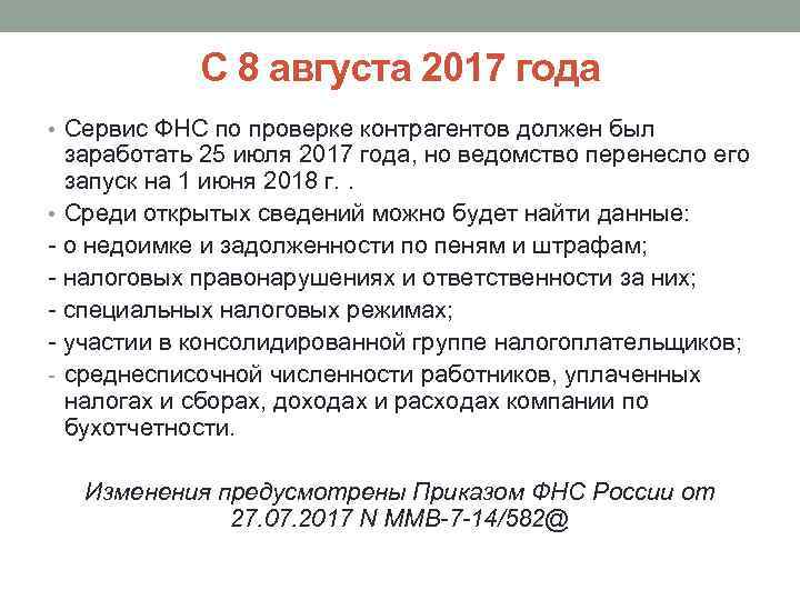 С 8 августа 2017 года • Сервис ФНС по проверке контрагентов должен был заработать