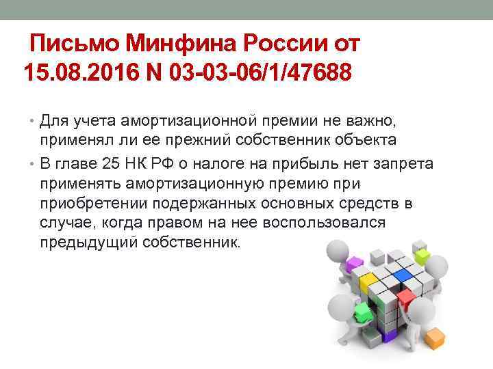  Письмо Минфина России от 15. 08. 2016 N 03 -03 -06/1/47688 • Для