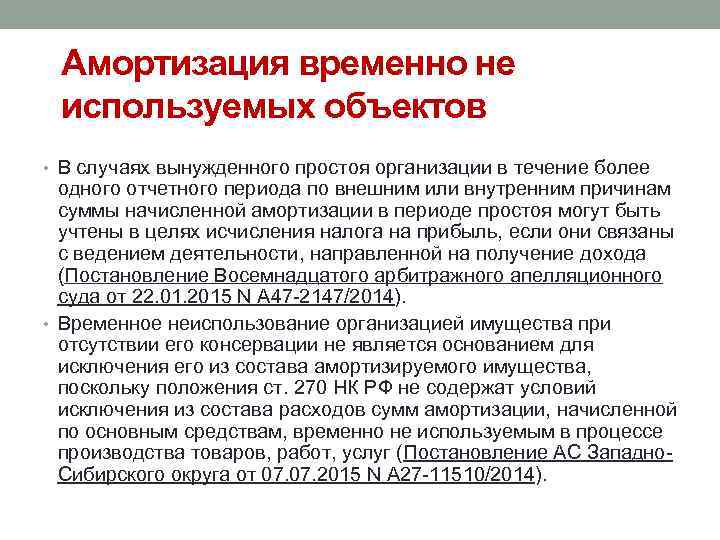 Амортизация временно не используемых объектов • В случаях вынужденного простоя организации в течение более