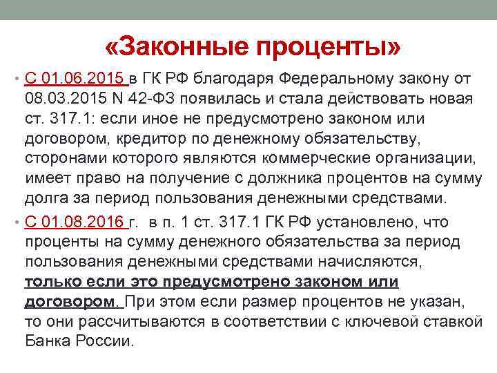  «Законные проценты» • С 01. 06. 2015 в ГК РФ благодаря Федеральному закону