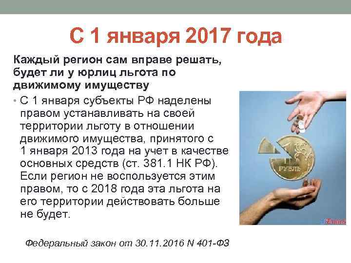 С 1 января 2017 года Каждый регион сам вправе решать, будет ли у юрлиц