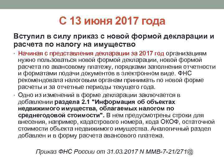 С 13 июня 2017 года Вступил в силу приказ с новой формой декларации и