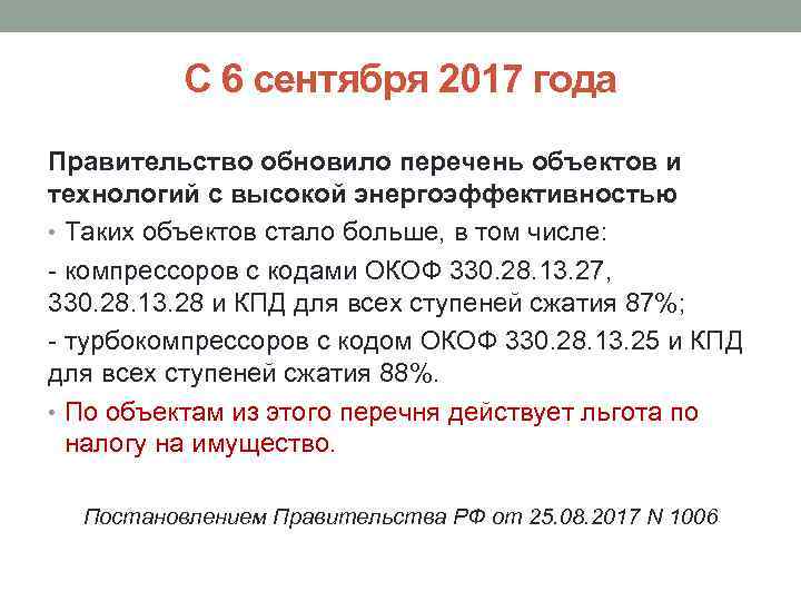 С 6 сентября 2017 года Правительство обновило перечень объектов и технологий с высокой энергоэффективностью