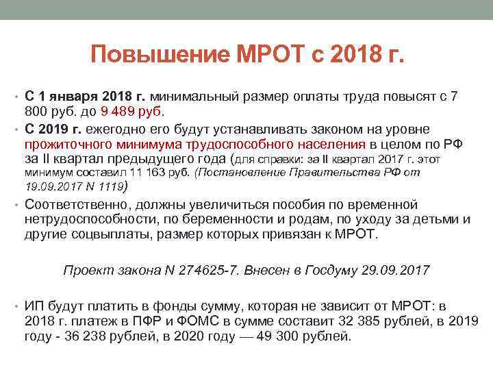 Повышение МРОТ с 2018 г. • С 1 января 2018 г. минимальный размер оплаты