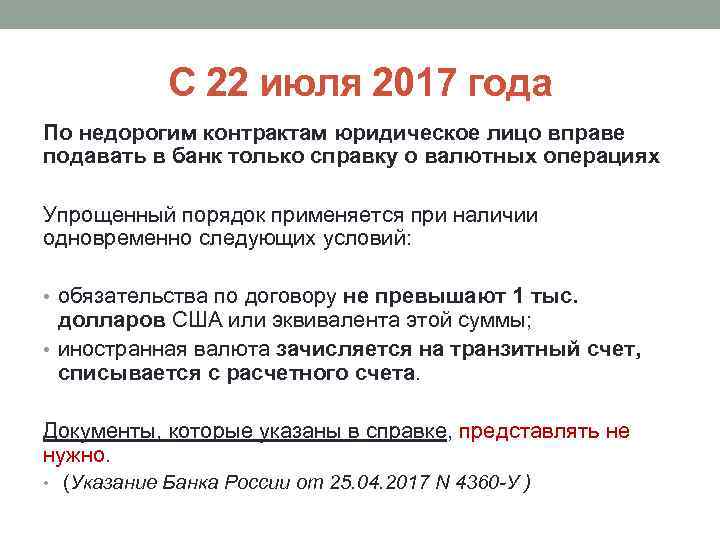 С 22 июля 2017 года По недорогим контрактам юридическое лицо вправе подавать в банк