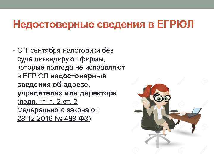 Недостоверные сведения в ЕГРЮЛ • С 1 сентября налоговики без суда ликвидируют фирмы, которые