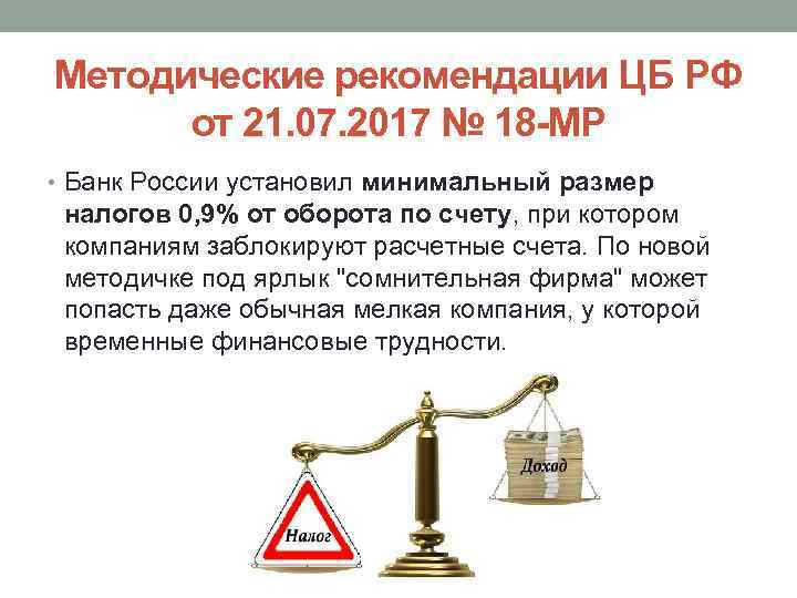 Методические рекомендации ЦБ РФ от 21. 07. 2017 № 18 -МР • Банк России