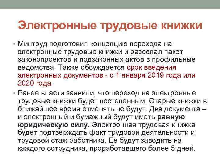 Электронные трудовые книжки • Минтруд подготовил концепцию перехода на электронные трудовые книжки и разослал