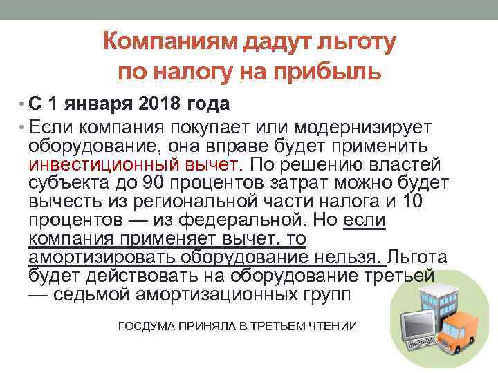 Компаниям дадут льготу по налогу на прибыль • С 1 января 2018 года •