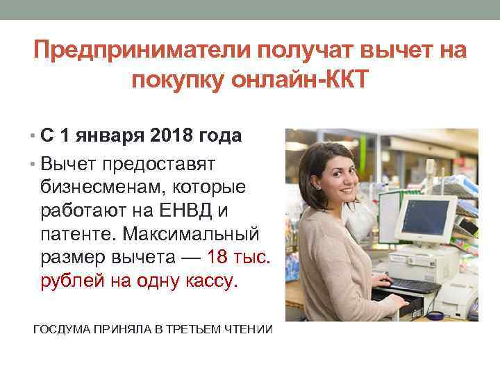 Предприниматели получат вычет на покупку онлайн-ККТ • С 1 января 2018 года • Вычет