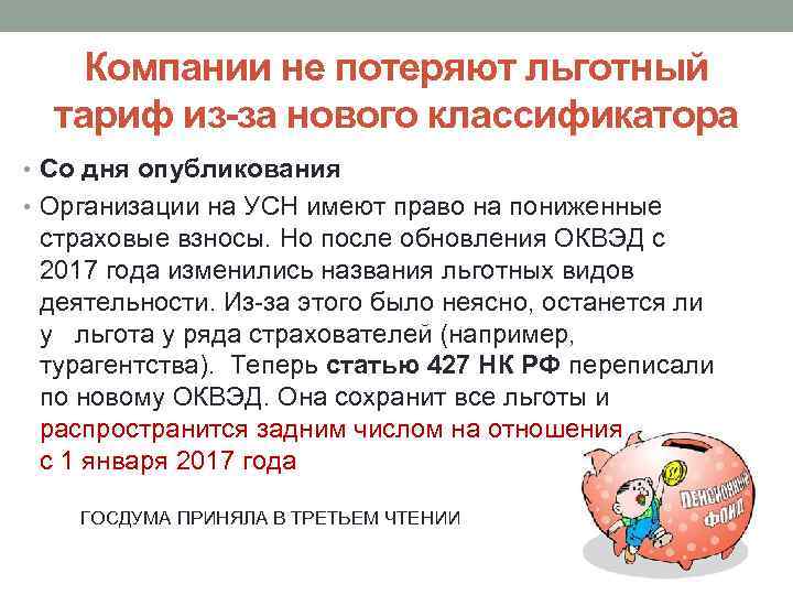 Компании не потеряют льготный тариф из-за нового классификатора • Со дня опубликования • Организации