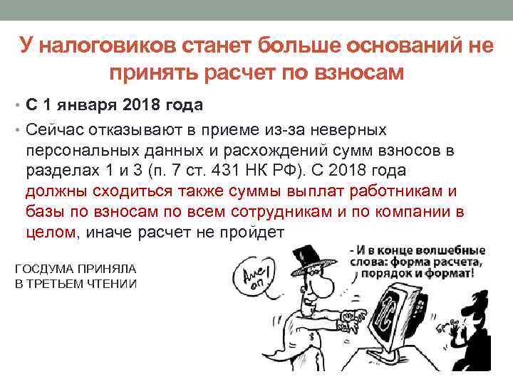 У налоговиков станет больше оснований не принять расчет по взносам • С 1 января