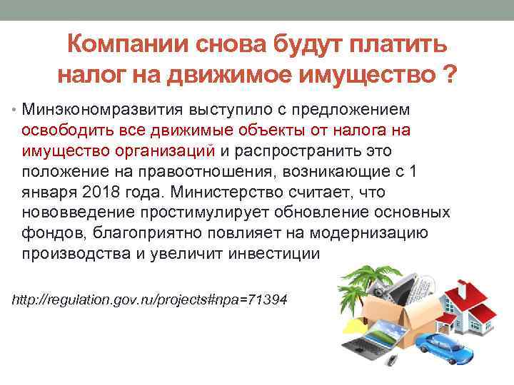 Компании снова будут платить налог на движимое имущество ? • Минэкономразвития выступило с предложением