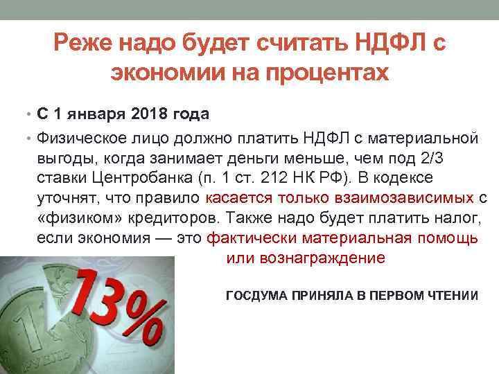 Реже надо будет считать НДФЛ с экономии на процентах • С 1 января 2018