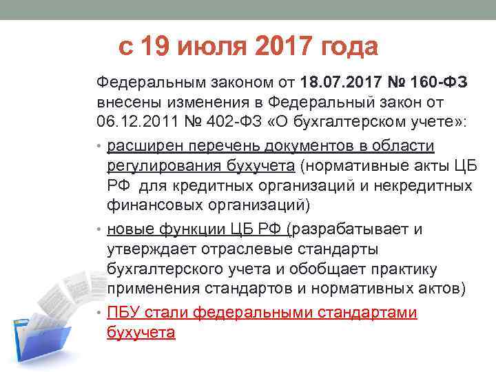 с 19 июля 2017 года Федеральным законом от 18. 07. 2017 № 160 -ФЗ