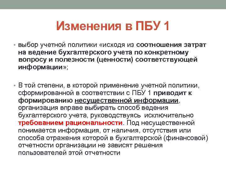 Изменения в ПБУ 1 • выбор учетной политики «исходя из соотношения затрат на ведение