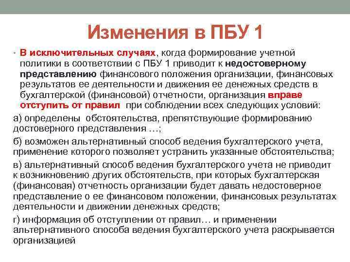 Изменения в ПБУ 1 • В исключительных случаях, когда формирование учетной политики в соответствии