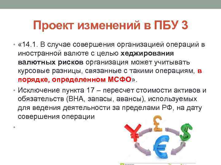 Проект изменений в ПБУ 3 • « 14. 1. В случае совершения организацией операций