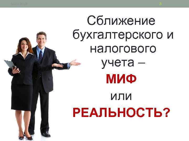 13. 02. 2018 3 Сближение бухгалтерского и налогового учета – МИФ или РЕАЛЬНОСТЬ? 