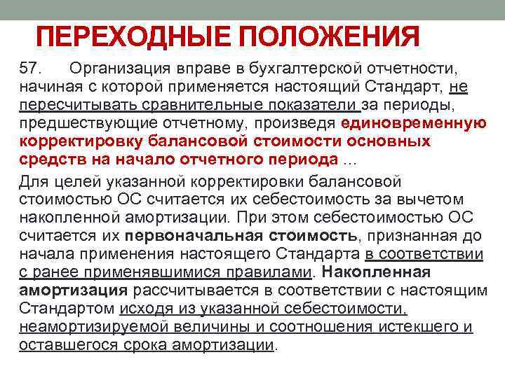 ПЕРЕХОДНЫЕ ПОЛОЖЕНИЯ 57. Организация вправе в бухгалтерской отчетности, начиная с которой применяется настоящий Стандарт,