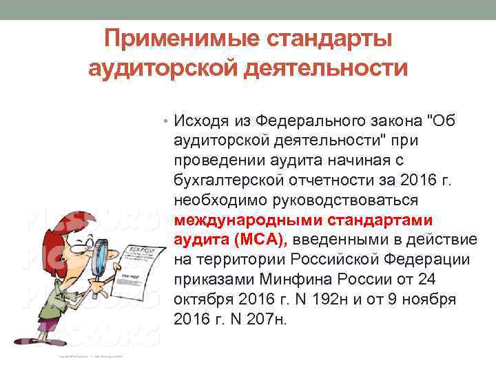 Федеральные правила аудиторской деятельности. Стандарты аудиторской деятельности. Международные стандарты аудита. Федеральные стандарты аудиторской деятельности. Стандарты отчетности аудиторской.деятельности.