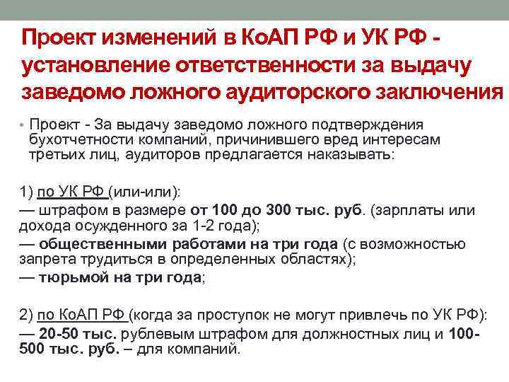 Проект изменений в Ко. АП РФ и УК РФ установление ответственности за выдачу заведомо