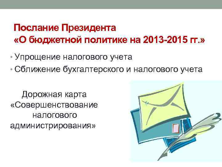 Послание Президента «О бюджетной политике на 2013 -2015 гг. » • Упрощение налогового учета