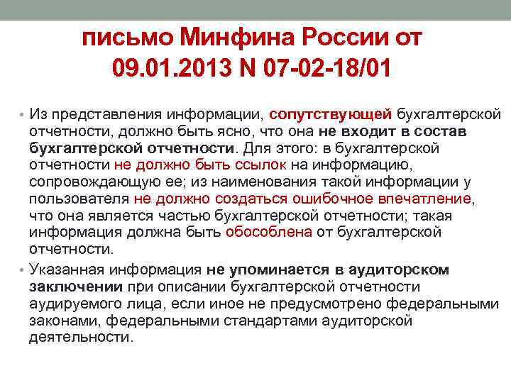 письмо Минфина России от 09. 01. 2013 N 07 -02 -18/01 • Из представления