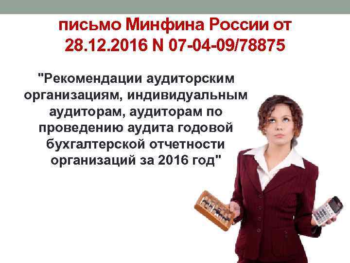 письмо Минфина России от 28. 12. 2016 N 07 -04 -09/78875 "Рекомендации аудиторским организациям,