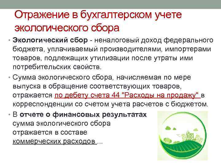 Отражение в бухгалтерском учете экологического сбора • Экологический сбор - неналоговый доход федерального бюджета,