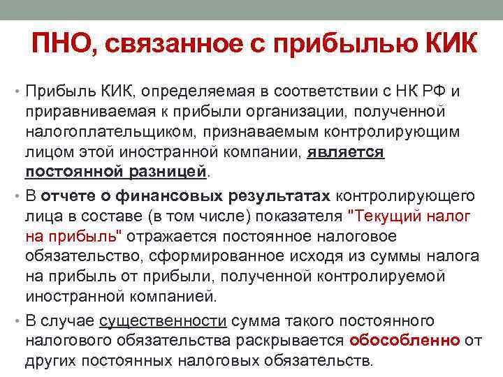 ПНО, связанное с прибылью КИК • Прибыль КИК, определяемая в соответствии с НК РФ