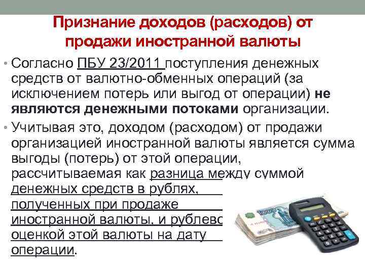 Признание доходов (расходов) от продажи иностранной валюты • Согласно ПБУ 23/2011 поступления денежных средств