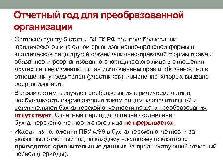 Отчетный год для преобразованной организации • Согласно пункту 5 статьи 58 ГК РФ при