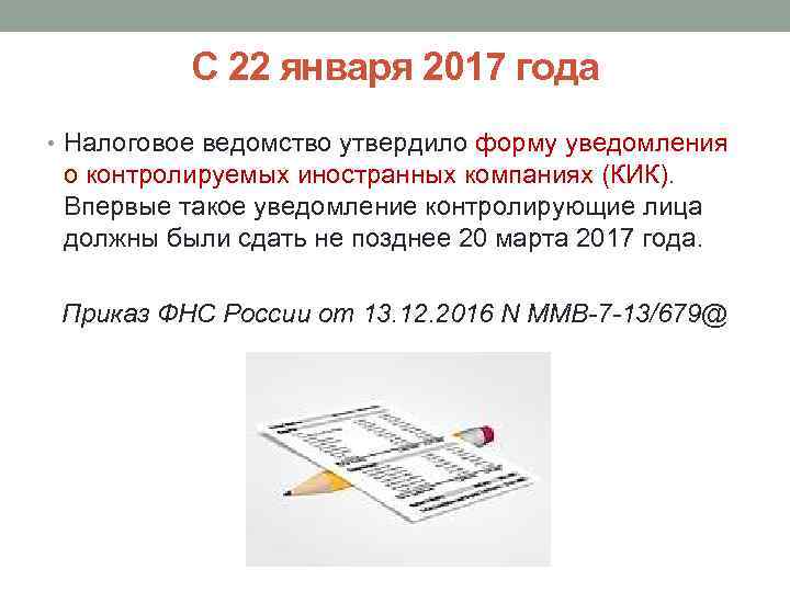 С 22 января 2017 года • Налоговое ведомство утвердило форму уведомления о контролируемых иностранных