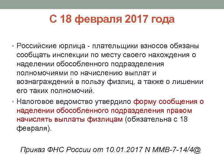 С 18 февраля 2017 года • Российские юрлица - плательщики взносов обязаны сообщать инспекции