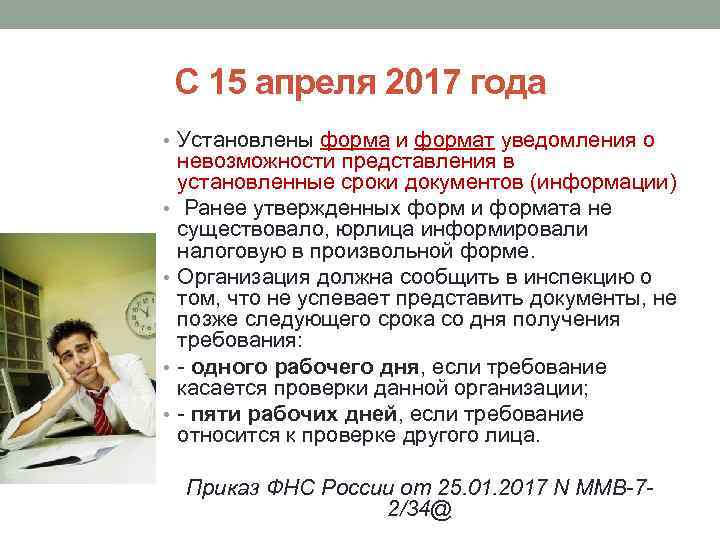 С 15 апреля 2017 года • Установлены форма и формат уведомления о • •