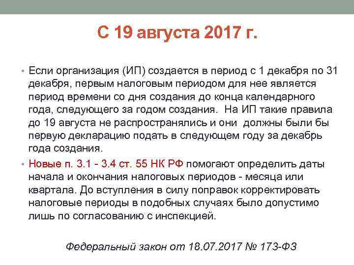 С 19 августа 2017 г. • Если организация (ИП) создается в период с 1