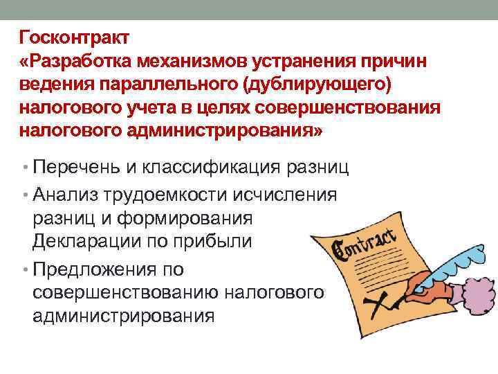 Госконтракт «Разработка механизмов устранения причин ведения параллельного (дублирующего) налогового учета в целях совершенствования налогового