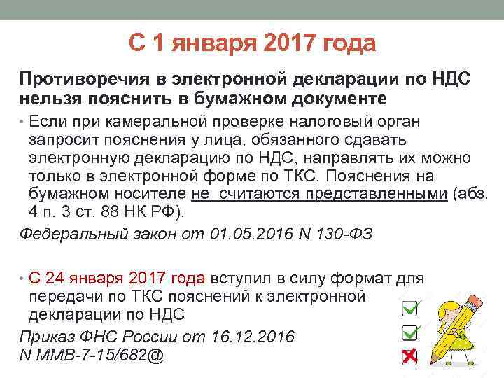 С 1 января 2017 года Противоречия в электронной декларации по НДС нельзя пояснить в