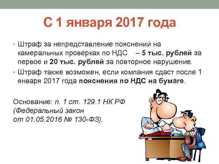 С 1 января 2017 года • Штраф за непредставление пояснений на камеральных проверках по