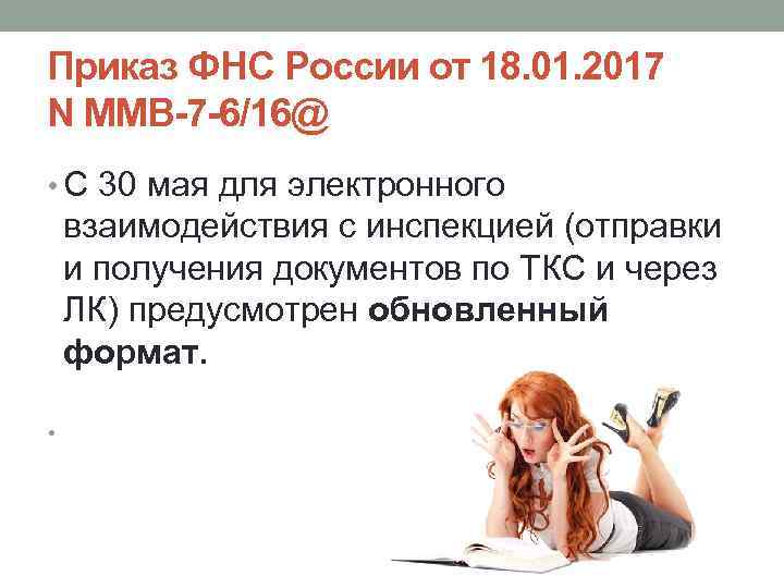 Приказ ФНС России от 18. 01. 2017 N ММВ-7 -6/16@ • С 30 мая