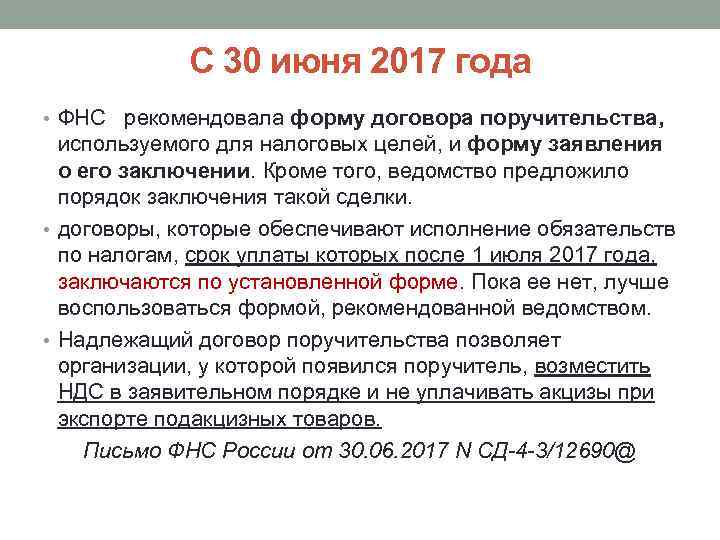 С 30 июня 2017 года • ФНС рекомендовала форму договора поручительства, используемого для налоговых