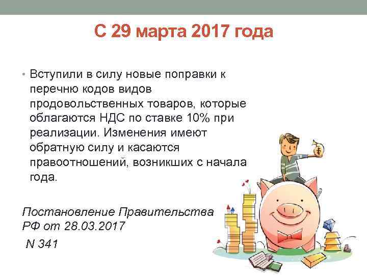 С 29 марта 2017 года • Вступили в силу новые поправки к перечню кодов