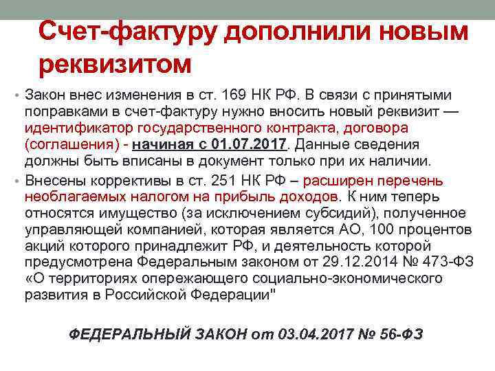 Счет-фактуру дополнили новым реквизитом • Закон внес изменения в ст. 169 НК РФ. В