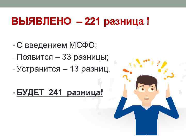 ВЫЯВЛЕНО – 221 разница ! • С введением МСФО: - Появится – 33 разницы;