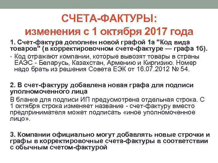 СЧЕТА-ФАКТУРЫ: изменения с 1 октября 2017 года 1. Счет-фактура дополнен новой графой 1 а