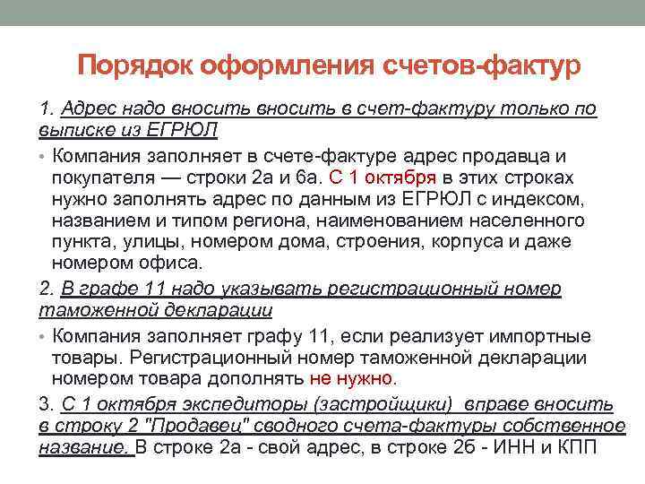 Порядок оформления счетов-фактур 1. Адрес надо вносить в счет-фактуру только по выписке из ЕГРЮЛ