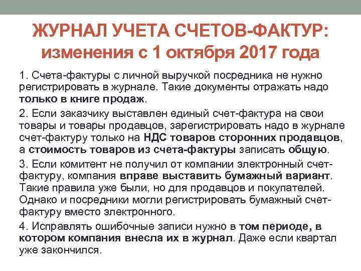 ЖУРНАЛ УЧЕТА СЧЕТОВ-ФАКТУР: изменения с 1 октября 2017 года 1. Счета-фактуры с личной выручкой