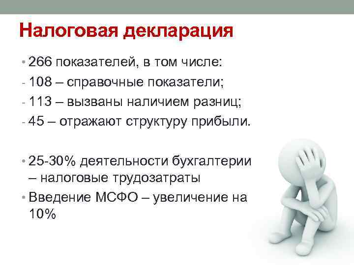 Налоговая декларация • 266 показателей, в том числе: - 108 – справочные показатели; -